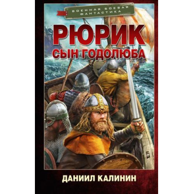 Большое фото товара - ВоеннаяБоеваяФантастика Калинин Д.С. Рюрик. Сын Годолюба (роман), (АСТ,ИД Ленинград, 2026), 7Бц, c.352, 13-1027506. Вариант №1
