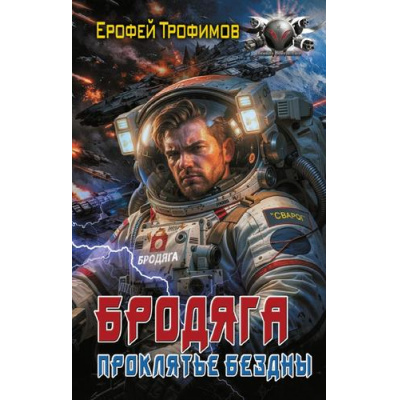 Большое фото товара - БоеваяФантастика Трофимов Е. Бродяга. Проклятье бездны (роман), (АСТ,ИД Ленинград, 2026), 7Бц, c.352, 13-1027509. Вариант №1
