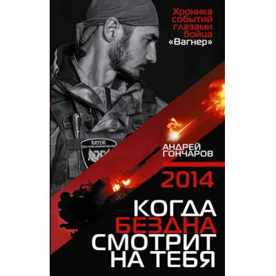 Большое фото товара - ВремяZ Гончаров А.А. 2014. Когда бездна смотрит на тебя (документальный роман), (АСТ,ИД Ленинград, 2026), 7Бц, c.352, 13-1027511. Вариант №1