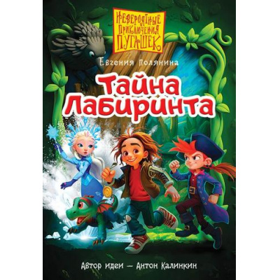 Большое фото товара - Бестселлеры Полянина Е.И. Пугашки. Тайны лабиринта, (АСТ, 2026), 7Б, c.224, 13-1027512. Вариант №1