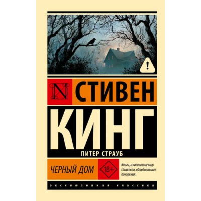 Большое фото товара - ЭксклюзивнаяКлассика-м Кинг С. Черный дом (роман), (АСТ, 2026), Обл, c.832, 13-1027514. Вариант №1