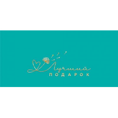 Большое фото товара - 2172124 Лучший подарок! (конверт для денег, фольга), (МирОткр), 13-1027610. Вариант №1