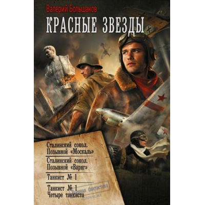 Большое фото товара - ВоеннаяФантастикаКоллекция Большаков В.П. Красные звезды (сборник) (Сталинский сокол 2 части. Танкист №1 2 части), (АСТ,ИД Ленинград, 2026), 7Б, c.864, 13-1027799. Вариант №1