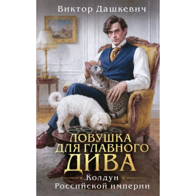 Большое фото товара - Дашкевич В. Кн.5 Ловушка для главного дива (цикл "Колдун Российской империи"), (Эксмо, 2026), 7Б, c.672, 13-1027803. Вариант №1