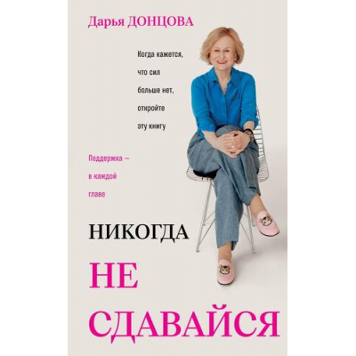Большое фото товара - ИроническийДетектив Донцова Д.А. Никогда не сдавайся (биографическая книга), (Эксмо, 2026), 7Б, c.256, 13-1027804. Вариант №1