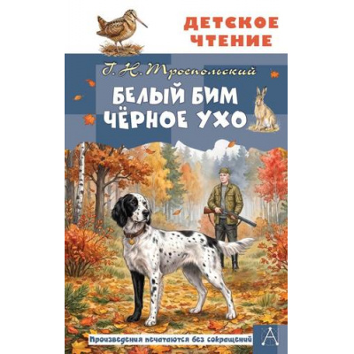 Большое фото товара - ДетскоеЧтение Троепольский Г.Н. Белый Бим Черное Ухо (повесть), (АСТ, 2026), 7Бц, c.288, 13-1027813. Вариант №1