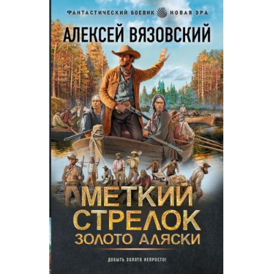 Большое фото товара - ФантастическийБоевик Вязовский А.В. Меткий стрелок. Золото Аляски (роман) (новая эра), (АСТ,ИД Ленинград, 2026), 7Бц, c.352, 13-1027817. Вариант №1