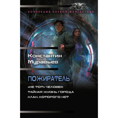 Большое фото товара - КоллекцияБоевойФантастики Муравьев К.Н "Не тот" человек. Тайная жизнь города. Клан,которого нет (цикл "Пожиратель"), (АСТ,ИД Ленинград, 2026), 7Б, c.848, 13-1027821. Вариант №1