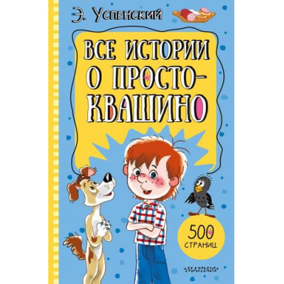 Большое фото товара - 500Страниц Успенский Э.Н. Все истории о Простоквашино, (АСТ,Малыш, 2026), 7Бц, c.512, 13-1027823. Вариант №1