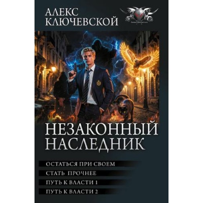 Большое фото товара - БоеваяФантастикаКоллекция Ключевской А. Незаконный наследник-3 (Остаться при своем. Стать прочнее. Путь к власти 1. Путь к власти 2), (АСТ,ИД Ленинград, 2026), 7Б, c.832, 13-1027824. Вариант №1