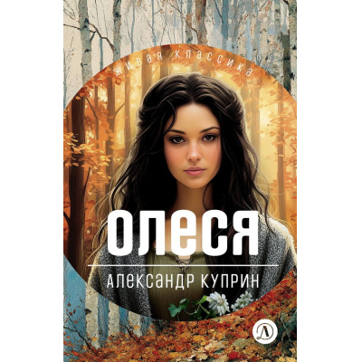 Большое фото товара - ЖиваяКлассика Куприн А.И. Олеся (повести и рассказы), (Детская литература, 2026), 7Б, c.301, 13-1027833. Вариант №1
