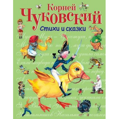 Большое фото товара - СтихиИСказкиДляДетей Чуковский К.И. Стихи и сказки, (Эксмо, 2023), 7Бц, c.224, 13-102784. Вариант №1