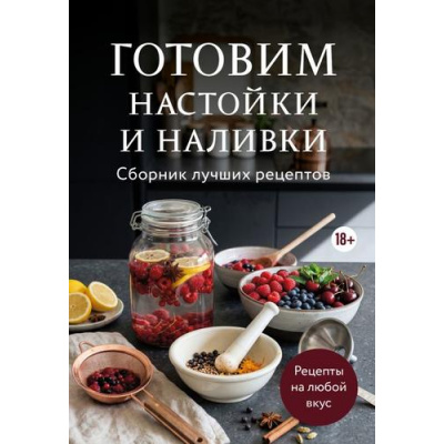 Большое фото товара - Кулинария Готовим настойки и наливки. Сборник лучших рецептов, (Эксмо,ХлебСоль, 2026), Обл, c.64, 13-1027860. Вариант №1