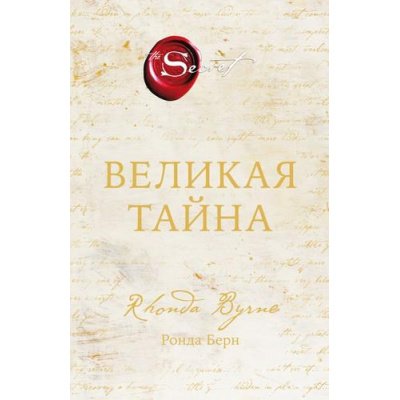 Большое фото товара - Сенсация Берн Р. Великая тайна, (Эксмо,Бомбора, 2026), С, c.304, 13-1027862. Вариант №1