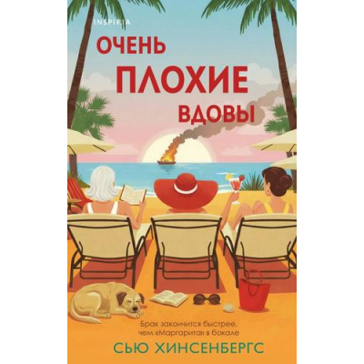Большое фото товара - TokКакРаскрытьУбийство Хинсенбергс С. Очень плохие вдовы (руководство для любителей) (QR-код для аудио), (Эксмо,INSPIRIA, 2026), 7Б, c.416, 13-1027863. Вариант №1