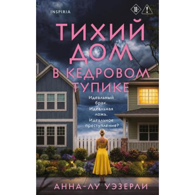 Большое фото товара - TokDomesticТриллер Уэзерли А. Тихий дом в Кедровом тупике (тайны маленького городка) (+QR-код для аудио), (Эксмо,INSPIRIA, 2026), 7Б, c.416, 13-1027882. Вариант №1
