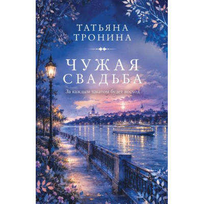 Большое фото товара - АУНасВГородке-м Тронина Т.М. Чужая свадьба, (Эксмо, 2026), Обл, c.352, 13-1027887. Вариант №1
