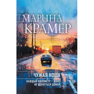 Большое фото товара - ЗаконСильнойКриминальноеСоло-м Крамер М. Чужая ноша, (Эксмо, 2026), Обл, c.320, 13-1027894. Вариант №1