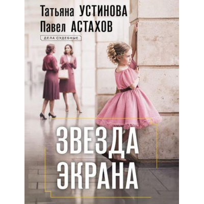 Большое фото товара - ДелаСудебные-м Устинова Т.В.,Астахов П.А. Звезда экрана (роман), (Эксмо, 2026), Обл, c.320, 13-1027895. Вариант №1