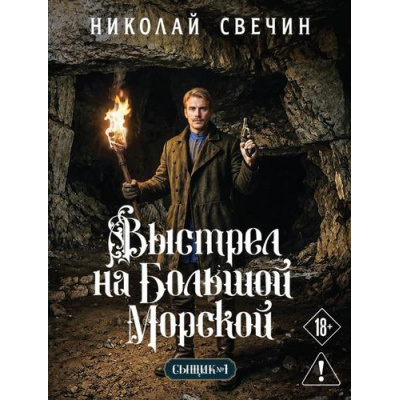 Большое фото товара - ЛыковСыщикРоссийскойИмперии-м Свечин Н. Выстрел на Большой Морской, (Эксмо, 2026), Обл, c.416, 13-1027990. Вариант №1