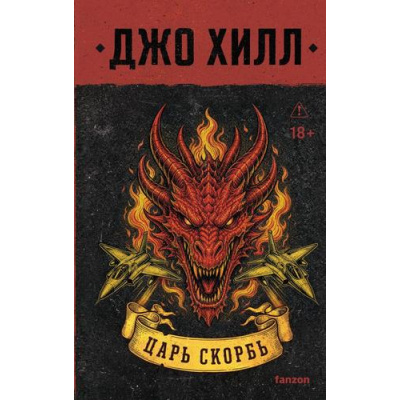 Большое фото товара - Fanzon Хилл Дж. Царь Скорбь, (Эксмо, 2026), 7Б, c.1152, 13-1027991. Вариант №1