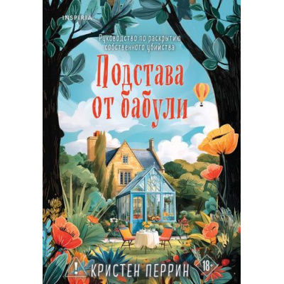 Большое фото товара - TokДушевныеИсторииПроУбийства Перрин К. Подстава от бабули. Руководство по раскрытию собственного убийства (+QR-код для аудио) (душевные истории про убийства), (Эксмо,INSPIRIA, 2026), Обл, c.288, 13-1027994. Вариант №1