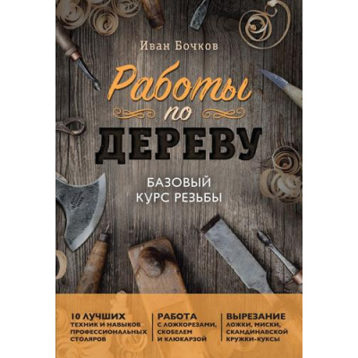 Большое фото товара - ДомашняяМастерскаяРаботыПоДереву Бочков И.А. Работы по дереву. Базовый курс резьбы, (Эксмо, 2026), Обл, c.192, 13-1027996. Вариант №1
