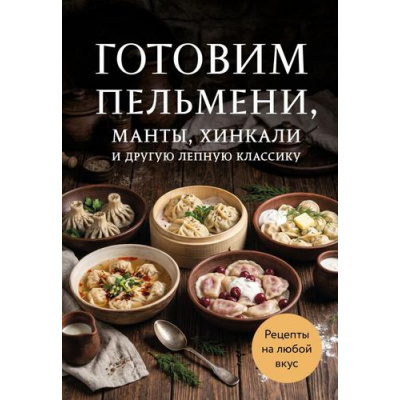Большое фото товара - Кулинария Готовим пельмени, манты, хинкали и другую лепную классику. Сборник лучших рецептов, (Эксмо,ХлебСоль, 2026), Обл, c.64, 13-1028000. Вариант №1