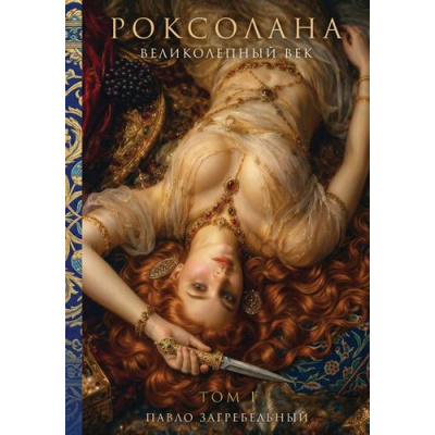 Большое фото товара - Загребельный П.А. Роксолана. Великолепный век. Т.1, (Эксмо,Алгоритм, 2026), 7Б, c.464, 13-1028002. Вариант №1