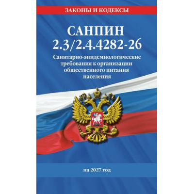 Большое фото товара - ЗаконыИКодексы Санитарно-эпидемиологические требования к организации общественного питания населения по состоянию на 2027 год. СанПин 2.3/2.4.4282-26, (Эксмо, 2027), Обл, c.64, 13-1028003. Вариант №1