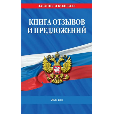 Большое фото товара - ЗаконыИКодексы Книга отзывов и предложений 2027 год, (Эксмо, 2026), Обл, c.32, 13-1028004. Вариант №1
