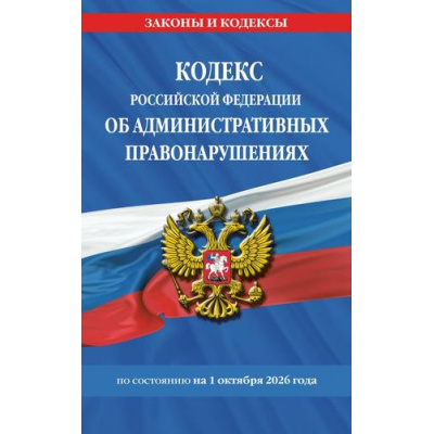 Большое фото товара - ЗаконыИКодексы Кодекс РФ об административных правонарушениях (по состоянию на 1 октября 2026 год), (Эксмо, 2026), Обл, c.768, 13-1028007. Вариант №1