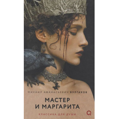 Большое фото товара - КлассикаДляДуши Булгаков М.А. Мастер и Маргарита (роман), (Росмэн, Кислород, 2026), 7Б, c.512, 13-1028008. Вариант №1