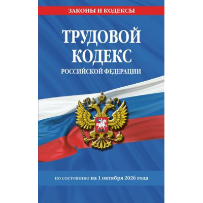 Большое фото товара - ЗаконыИКодексы Трудовой кодекс РФ (по состоянию на 1 октября 2026г.), (Эксмо, 2026), Обл, c.288, 13-1028010. Вариант №1