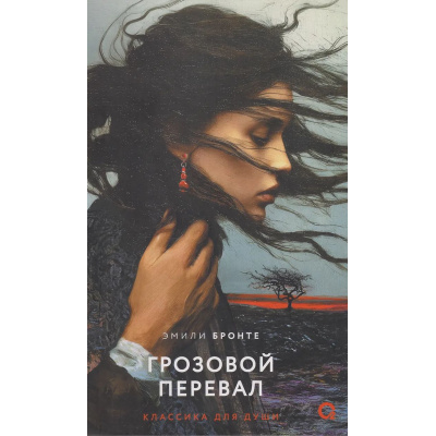 Большое фото товара - КлассикаДляДуши Бронте Э. Грозовой перевал (роман), (Росмэн, Кислород, 2026), 7Б, c.416, 13-1028011. Вариант №1