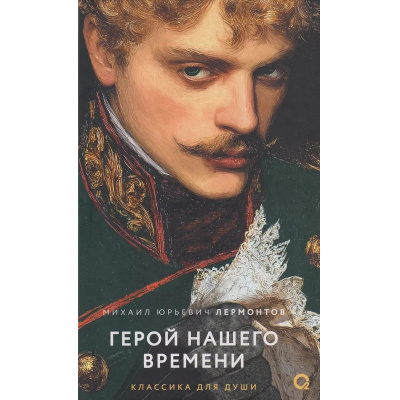 Большое фото товара - КлассикаДляДуши Лермонтов М.Ю. Герой нашего времени (избранное), (Росмэн, Кислород, 2026), 7Б, c.256, 13-1028015. Вариант №1