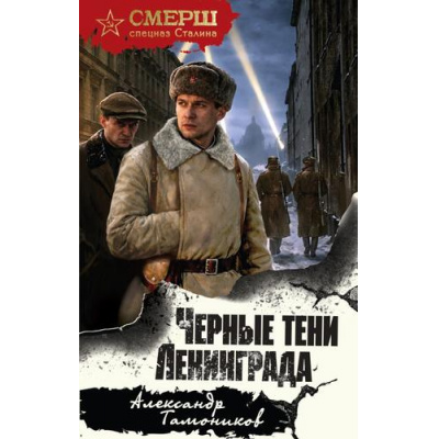 Большое фото товара - СМЕРШСпецназСталина Тамоников А.А. Черные тени Ленинграда, (Эксмо, 2026), 7Б, c.320, 13-1028069. Вариант №1
