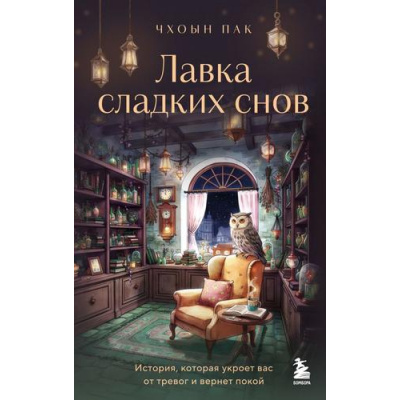 Большое фото товара - PrintMint Пак Ч. Лавка сладких снов. История, которая укроет вас от тревог и вернет покой (книги с ароматом счастья), (Эксмо,Бомбора, 2026), 7Б, c.256, 13-1028072. Вариант №1