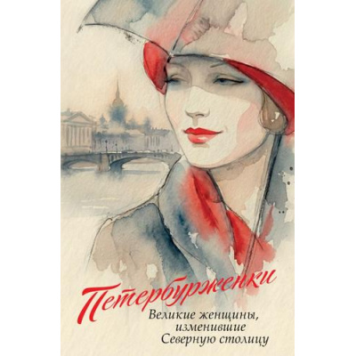 Большое фото товара - Петербурженки. Великие женщины, изменившие северную столицу, (Эксмо,Бомбора, 2026), 7Б, c.240, 13-1028074. Вариант №1