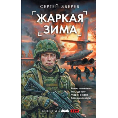 Большое фото товара - СпецназГРУ Зверев С.И. Жаркая зима (боевые романы), (Эксмо, 2026), 7Б, c.352, 13-1028086. Вариант №1