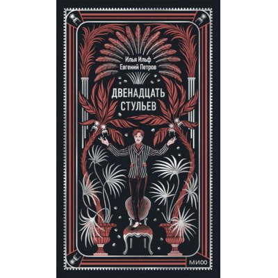 Большое фото товара - ВечныеИстории Ильф И.,Петров Е. Двенадцать стульев, (Эксмо,МаннИвановИФербер, 2026), 7Б, c.384, 13-1028097. Вариант №1