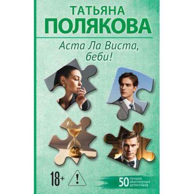 Большое фото товара - 50ЛучшихАвантюрныхДетективов-м Полякова Т.В. Аста Ла Виста, беби! (сериал "Ольга Рязанцева-дама для особых поручений"), (Эксмо, 2026), Обл, c.320, 13-1028113. Вариант №1