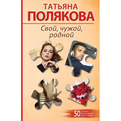 Большое фото товара - 50ЛучшихАвантюрныхДетективов-м Полякова Т.В. Свой, чужой, родной, (Эксмо, 2026), Обл, c.352, 13-1028114. Вариант №1