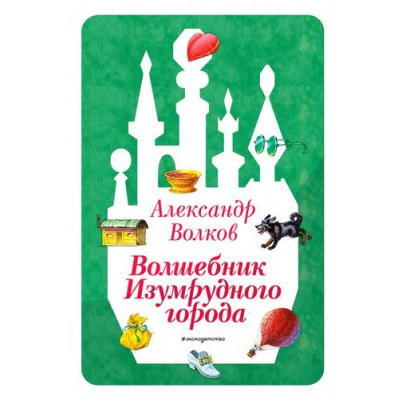 Большое фото товара - ДорогаВСказку Волков А.М. Волшебник Изумрудного города, (Эксмо,Детство, 2025), 7Бц, c.224, 13-1028119. Вариант №1