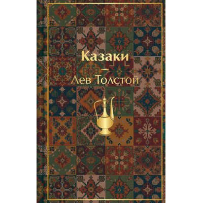 Большое фото товара - ЯркиеСтраницы Толстой Л.Н. Казаки. Повести. Рассказы, (Эксмо, 2026), 7Б, c.384, 13-1028120. Вариант №1