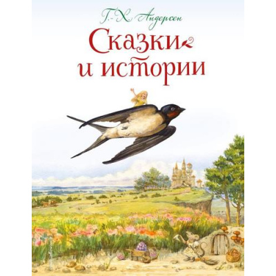 Большое фото товара - ЗолотыеСказкиДляДетей Андерсен Г.-Х. Сказки и истории, (Эксмо, 2025), 7Бц, c.176, 13-1028121. Вариант №1