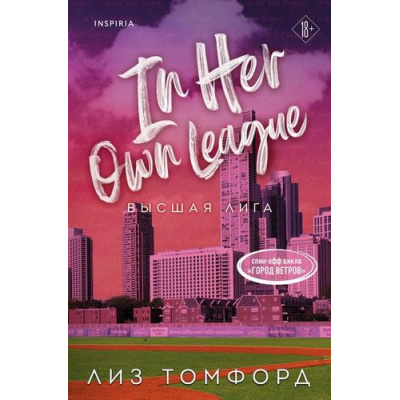 Большое фото товара - Томфорд Л. Кн.6 Высшая лига (Цикл "Город ветров") (+QR-код), (Эксмо,INSPIRIA, 2026), Обл, c.432, 13-1028122. Вариант №1