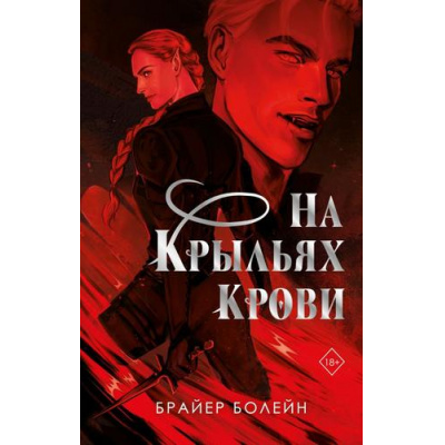 Большое фото товара - FreedomАкадемияКровавоеКрыло Болейн Б. Кн.1 На крыльях крови, (Эксмо, 2026), 7Б, c.800, 13-1028123. Вариант №1