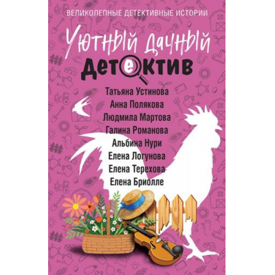 Большое фото товара - ВеликолепныеДетективныеИстории-м Уютный дачный детектив (Устинова Т., Мартова Л., Полякова А. и др.), (Эксмо, 2026), Обл, c.288, 13-1028125. Вариант №1