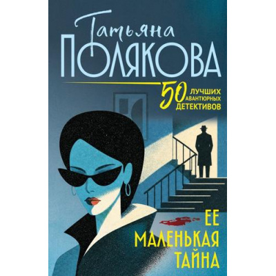 Большое фото товара - 50ЛучшихАвантюрныхДетективов-м Полякова Т.В. Ее маленькая тайна, (Эксмо, 2026), Обл, c.352, 13-1028126. Вариант №1